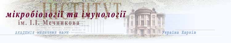 ≤нститут м≥кроб≥олог≥њ та ≥мунолог≥њ ≥м. ≤.≤. ћечникова (17K)