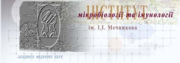 Інститут мікробіології та імунології ім. І.І. Мечникова АМН України